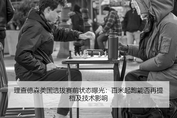理查德森美国选拔赛前状态曝光：百米起跑能否再提档及技术影响