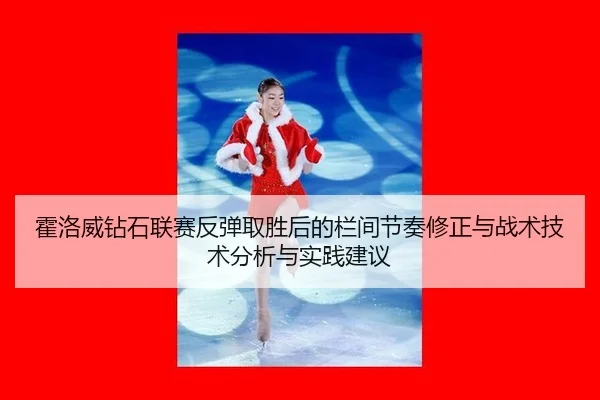 霍洛威钻石联赛反弹取胜后的栏间节奏修正与战术技术分析与实践建议